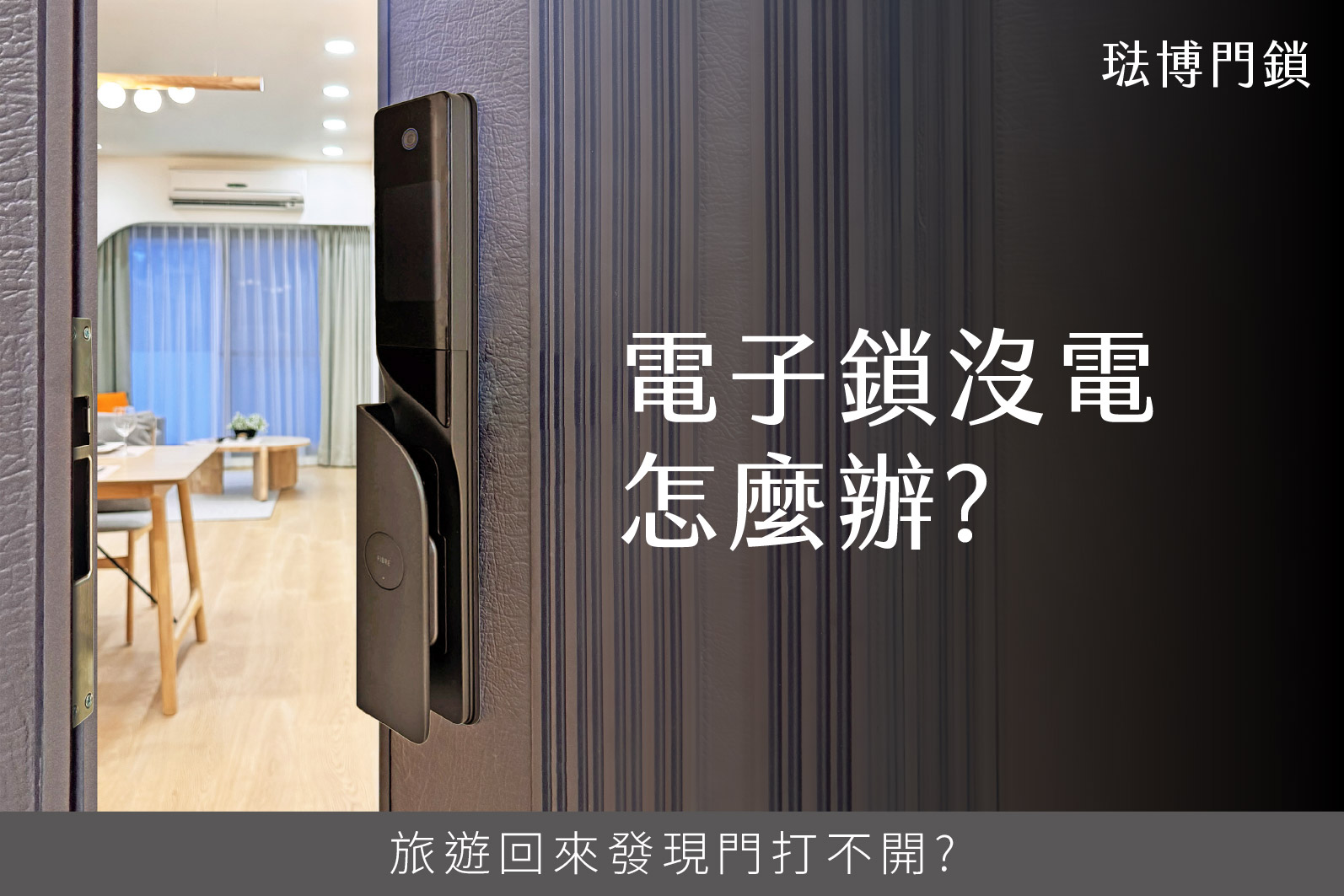 電子鎖沒電怎麼辦？ 旅遊回來、手上提著行李，結果門「打不開」？！ 別慌，以下三招讓你化解危機 👇